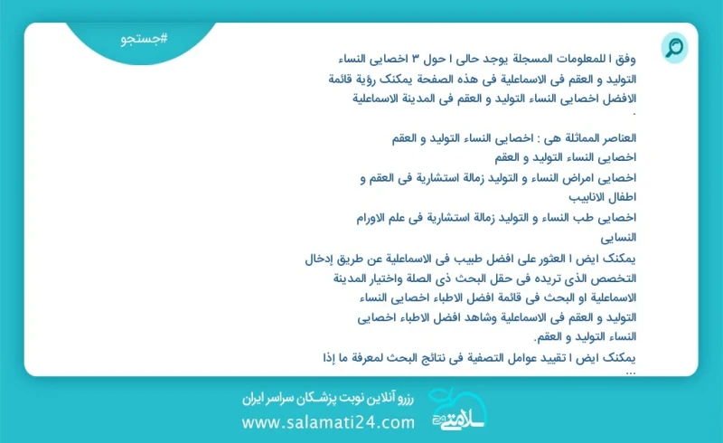 وفق ا للمعلومات المسجلة يوجد حالي ا حول3 اخصائي النساء التولید و العقم في الاسماعلية في هذه الصفحة يمكنك رؤية قائمة الأفضل اخصائي النساء الت...